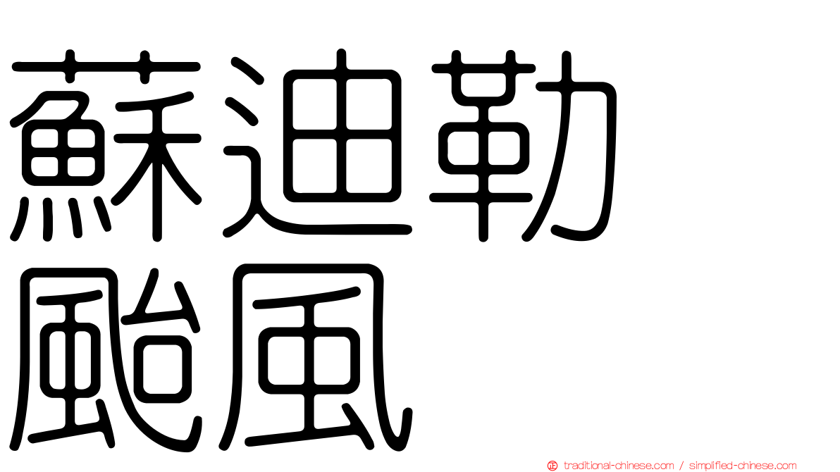 蘇迪勒　颱風